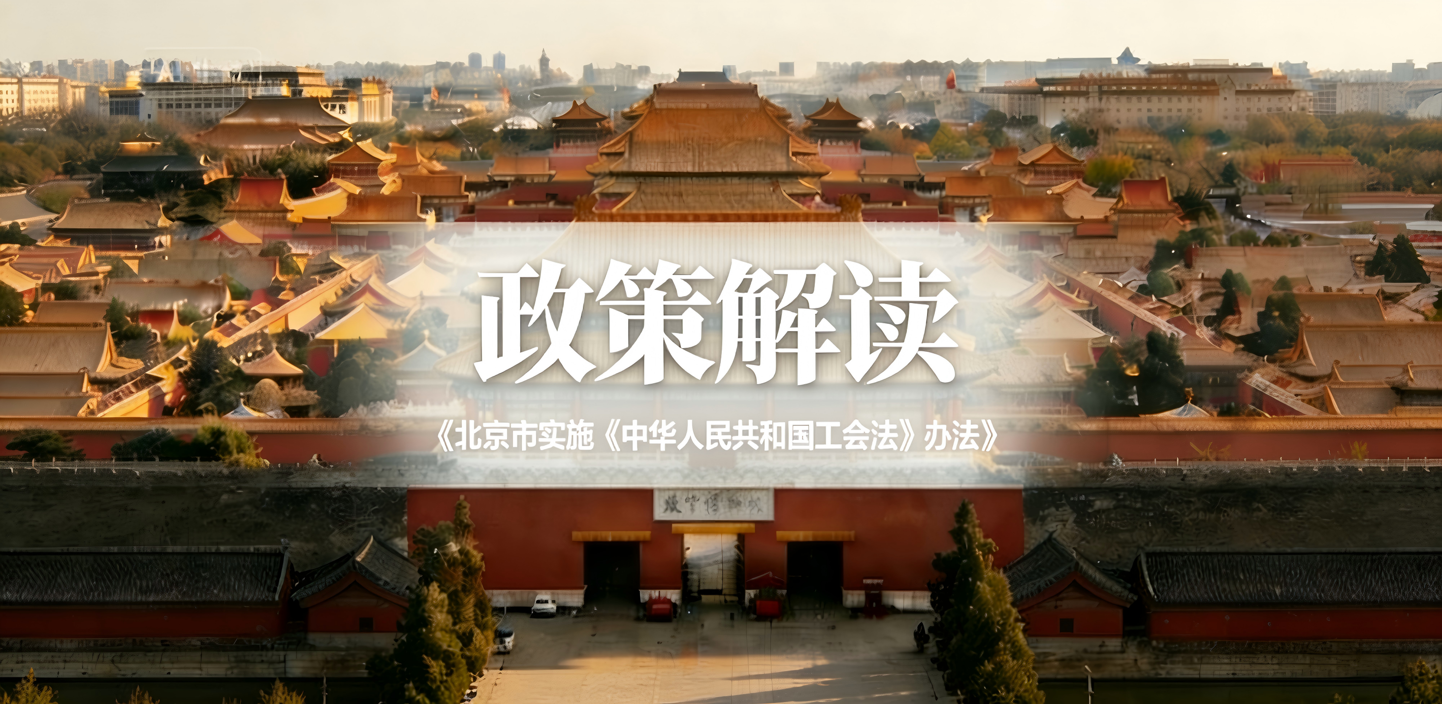 政策解读 | 北京新工会法办法 5月1日施行！企业合规用工再升级，职工权益保障再加码！